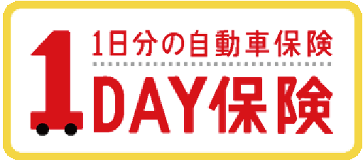 １ＤＡＹ保険